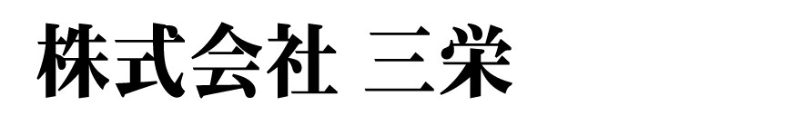 株式会社三栄.